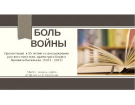 Борис Львович Васильев (1924-2013)