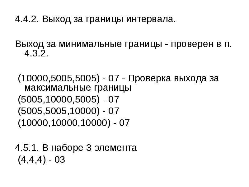 Выход за рубеж. Верхняя граница диапазона. Максимальный выход. Границы интервалов. За границами диапазона.