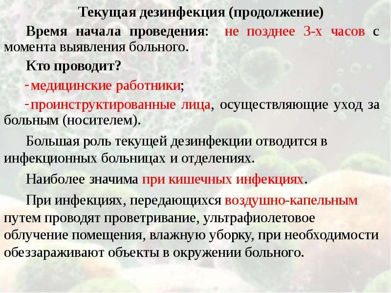 Дезинфекция в присутствии больного