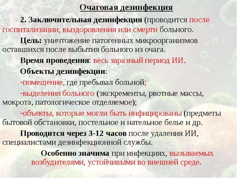 Текущая дезинфекция в очаге присутствия больного осуществляется