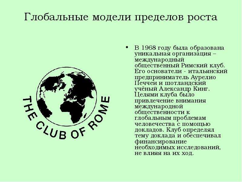 Римский клуб. Римский клуб 1968. Глобальные проблемы современности Римский клуб. Римский клуб это Международная организация. Организация Римский клуб.