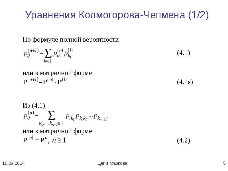 Исчерпывающая формула искусства. Уравнение Чепмена Колмогорова для цепей Маркова. Уравнение Колмогорова Чепмена для Марковской цепи. Уравнения Чепмена-Колмогорова для однородной цепи Маркова. Цепи Маркова теория вероятности.