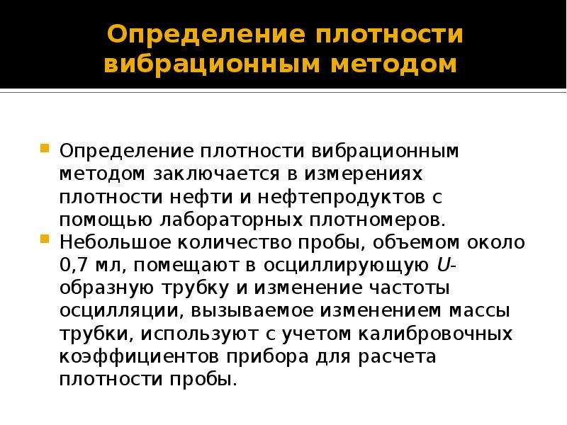 Методы определения плотности. Методы определения плотности нефти. Методики измерений нефтепродуктов.