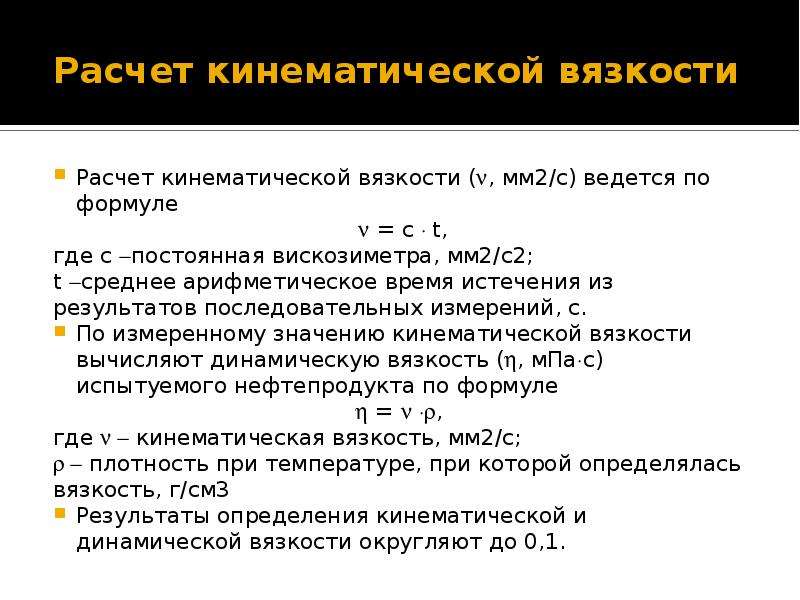 Кинематическая вязкость. Как найти динамическую вязкость. Вязкость нефти единицы измерения. Расчет динамической вязкости. Динамическая и кинематическая вязкость нефти.