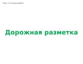 Дорожная разметка. Вопросы
