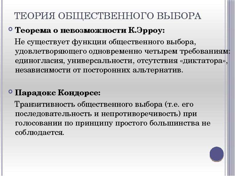 Теория выбора. Теория общественного выбора Эрроу. Теорема невозможности Эрроу. Школа теории общественного выбора. Парадокс Кондорсе и теорема невозможности к. Эрроу..