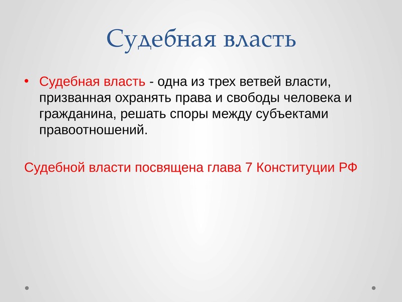 Судебная власть это. Судебная власть. Судебная власть это кратко. Судебная власть это определение. Судебная власть это кратко для детей.