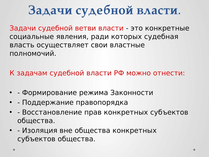 Судебные задачи. Задачи судебной власти. Задачи судебной ветви власти. Задачи судебной власти в РФ таблица. Цели судебной власти.