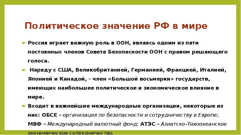 Российский значение. Политическое значение это. Значение России в мире. Политическое значение РФ В мире. Политическое значение России в мире.