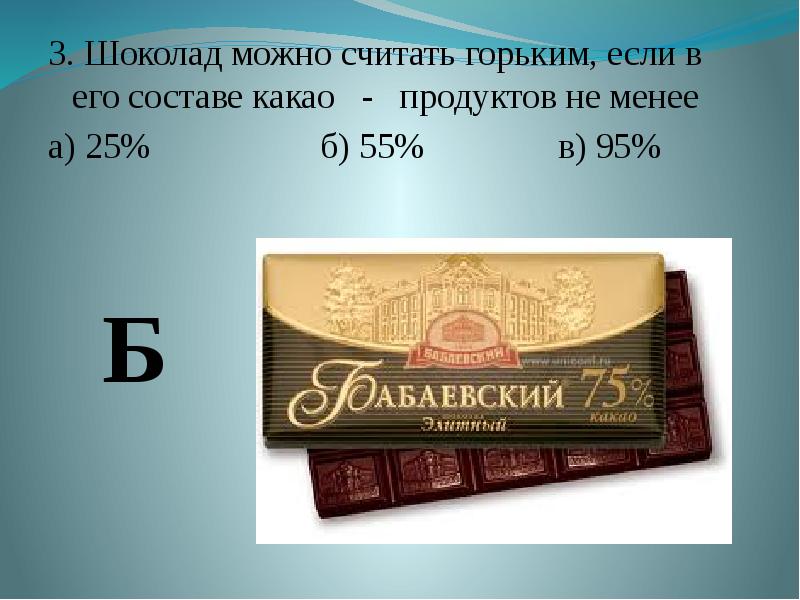 Сколько шоколадок купил. Шоколад названия. Шоколада в процентах. Настоящий шоколад название. Шоколад можно посчитать.