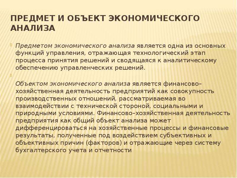 Предмет анализа. Объектами управленческого анализа являются. Объектом экономического анализа является. Предметом экономического анализа является. Предмет управленческого анализа.