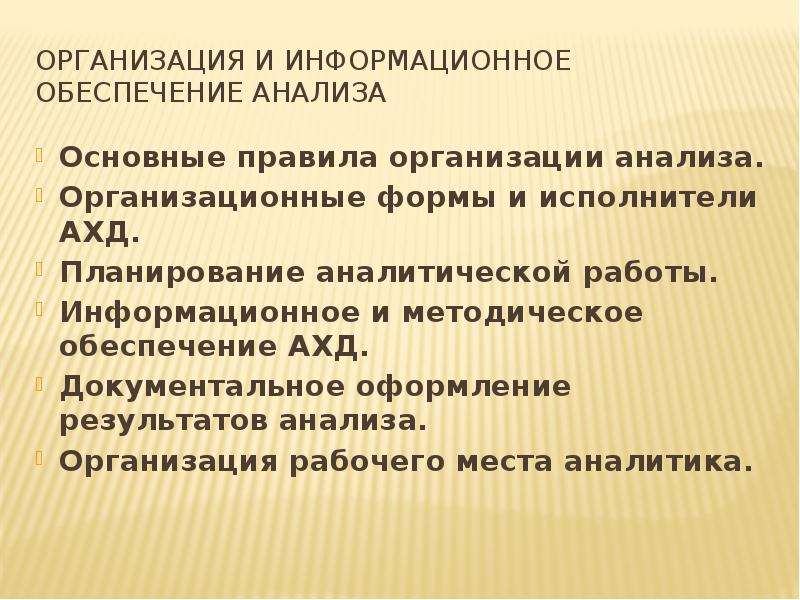 Информационное обеспечение анализа финансово хозяйственной деятельности. Документальное оформление результатов анализа. Документальное оформление результатов экономического анализа. Основные правила организации анализа. Документальное оформление результатов ахд..