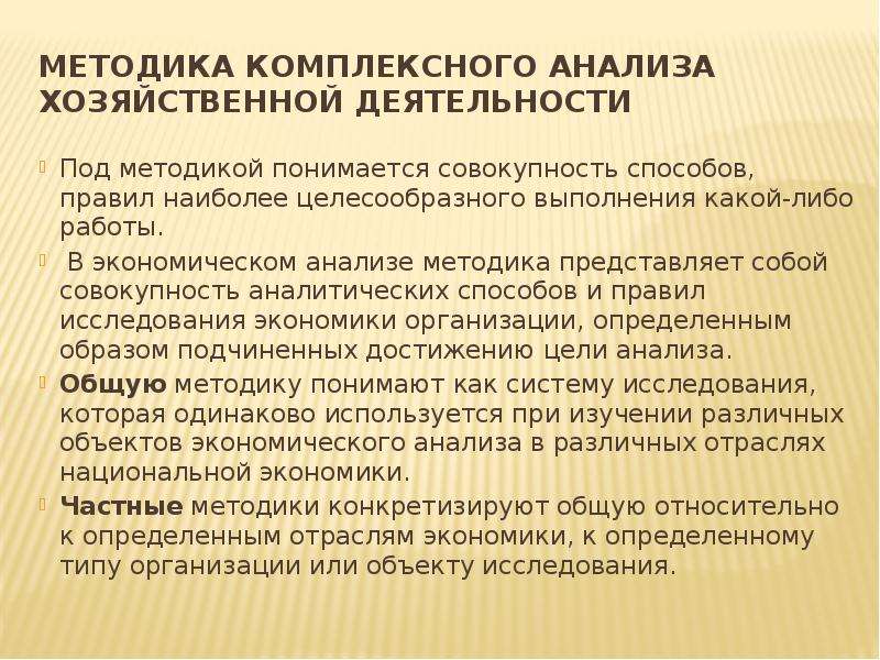 Наиболее целесообразное. Методика комплексного анализа хозяйственной деятельности. Что представляет собой методика анализа хозяйственной деятельности. +Частной методикой анализа хозяйственной деятельности. Что понимается под методикой экономического анализа?.