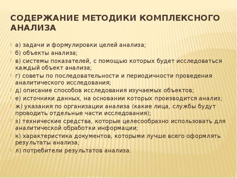 Проанализировано содержание. Содержание методики. Анализ содержание метода. Метод комплексного анализа. Задачи и методы комплексного анализа.