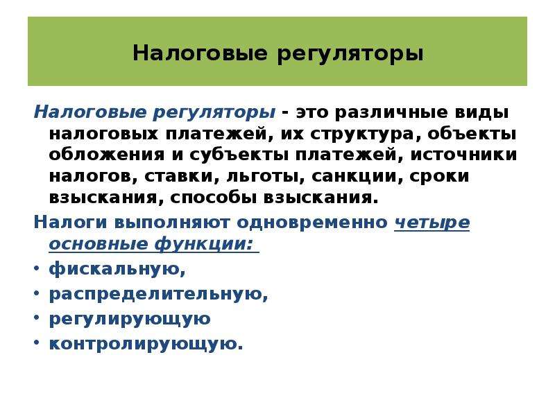 Источник налога. Автоматические регуляторы налогов. Гос регулятор. Источники взыскания налогов.