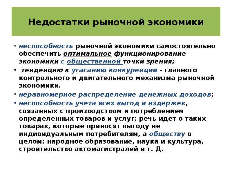 Условия оптимального функционирования. Недостатки рыночной экономики. Изъяны рыночной экономики. Недостатки рынка в экономике. Основные изъяны рыночной экономики.