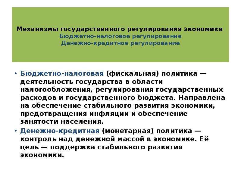 Бюджетно налоговая политика регулирует. Механизмы государственного регулирования. Бюджетно налоговое и денежно кредитное регулирование экономики. Государственное регулирование экономики фискальная и монетарная. Бюджетная политика и денежно кредитная политика.