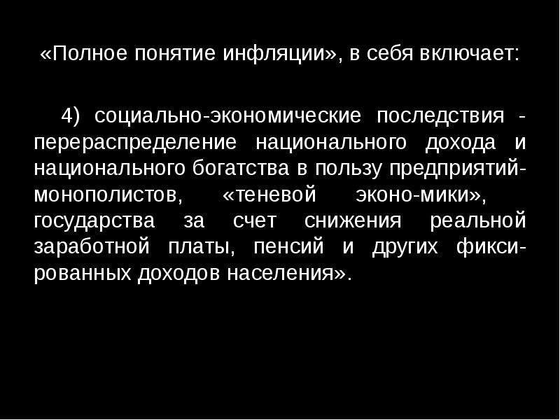 Понятие полного. Теневой рынок и инфляция. Понятие полной причины. Инфляция равносильна снижению реальных доходов. Объясните смысл понятия «инфляция».