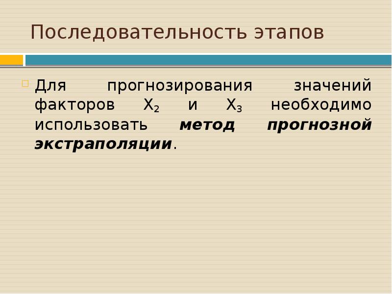 Прогнозирование значений. Последовательность этапов прогнозирования. Последовательность стадий регионального прогнозирования. Последовательность шагов. Прогнозное значение фактора.