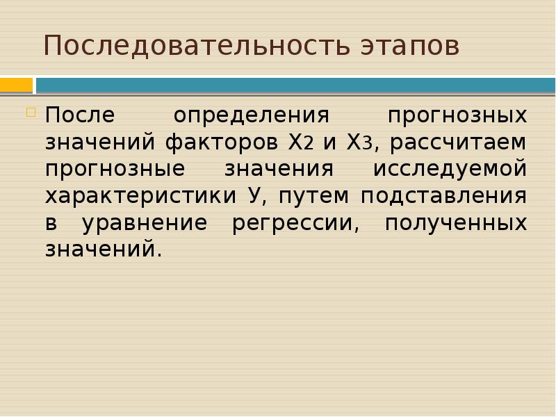 После определения. Определение прогнозного значения. Прогнозное значение фактора. Последовательные этапы регрессии карункулов. Последовательность этапов дома.