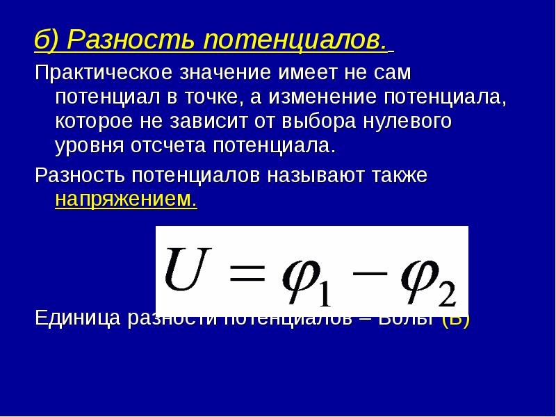 Потенциал электростатического поля разность потенциалов 10 класс презентация