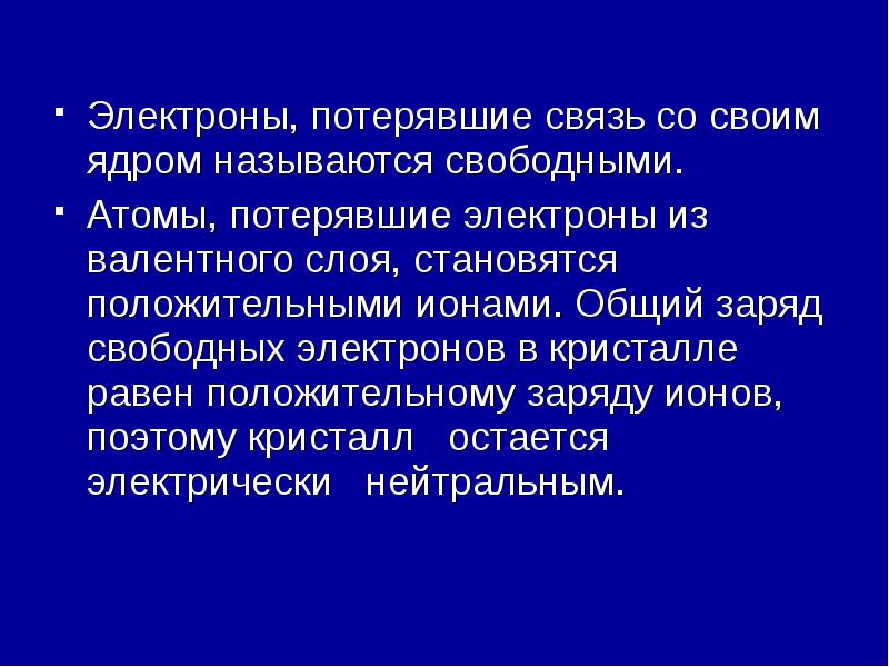 Электрон потерявший заряд. Электроны потерявшие связь с атомами называются. Какие электроны называются свободными. Атом потерявший электрон. Свободный заряд презентация.