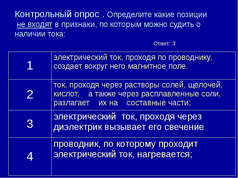 Наличие тока. По каким признакам можно судить о наличии тока. По каким явлениям можно судить о наличии тока. По каким явлением мы можем судить о наличии тока.