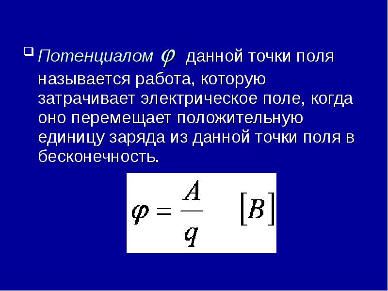 Потенциал электростатического поля и разность потенциалов презентация