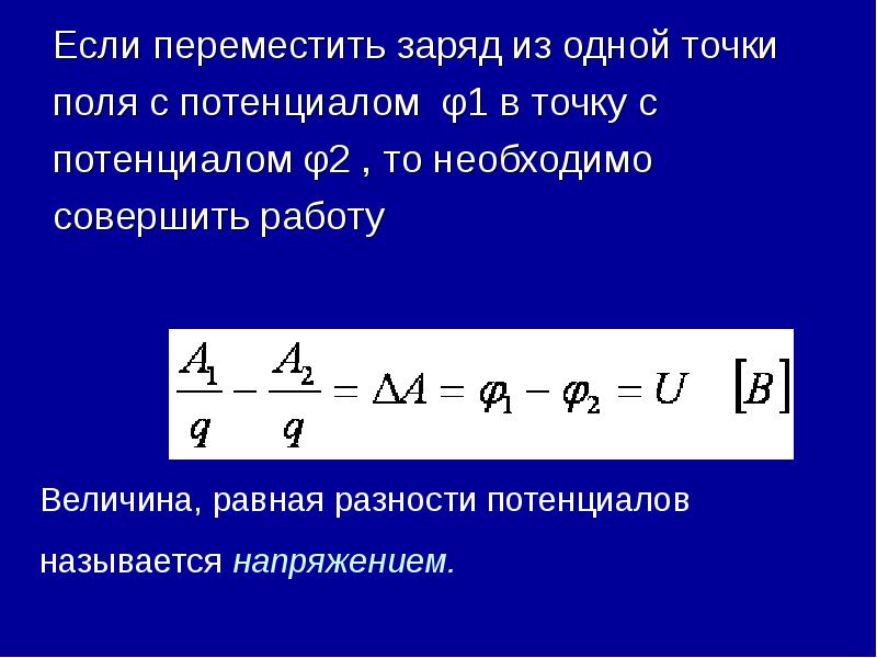 Работа по перемещению заряда в цепи. Разность потенциалов. Задачи потенциал электростатического поля и разность потенциалов. Потенциал разность потенциалов презентация 10 класс. Перемещение заряда с одним потенциалом в другой.