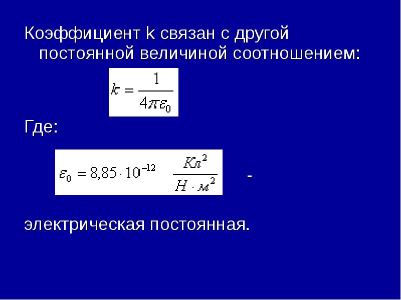 Постоянный коэффициент k. Коэффициент k в электростатике. Коэффициент k физика.