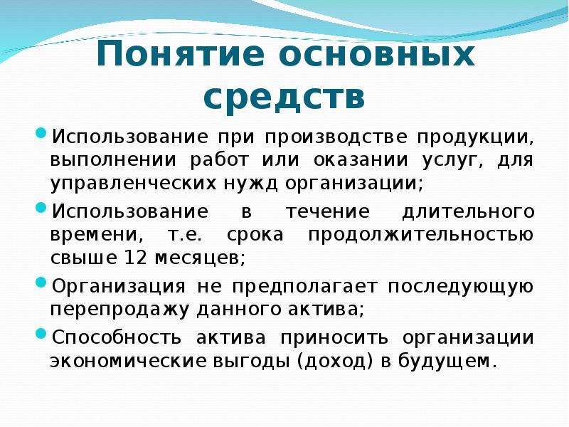 Понятие основных средств