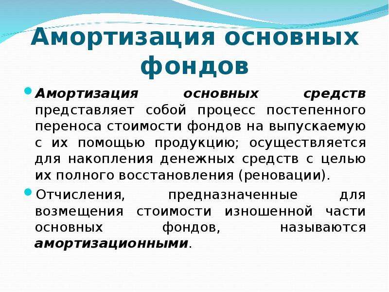 Процесс постепенного. Амортизация основных средств. Износ основных средств. Амортизация основных фондов представляет собой.