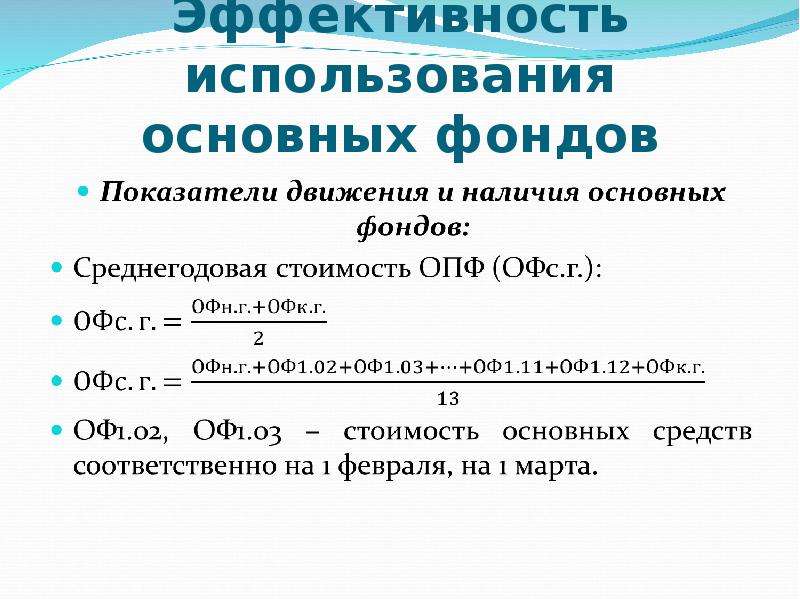 Эффективного использования основных фондов