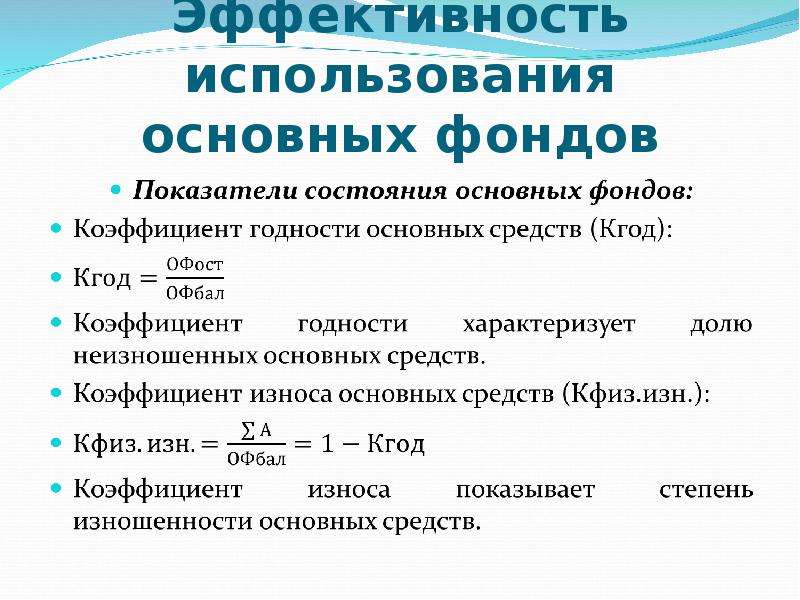 Эффективность использования основных фондов характеризует. Эффективность использования основного капитала. Эффективность использования фондов. Эффективность основных фондов. Эффективность использования ОС.