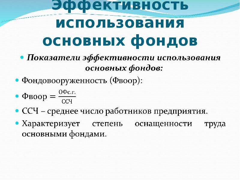 Эффективность использования фондов