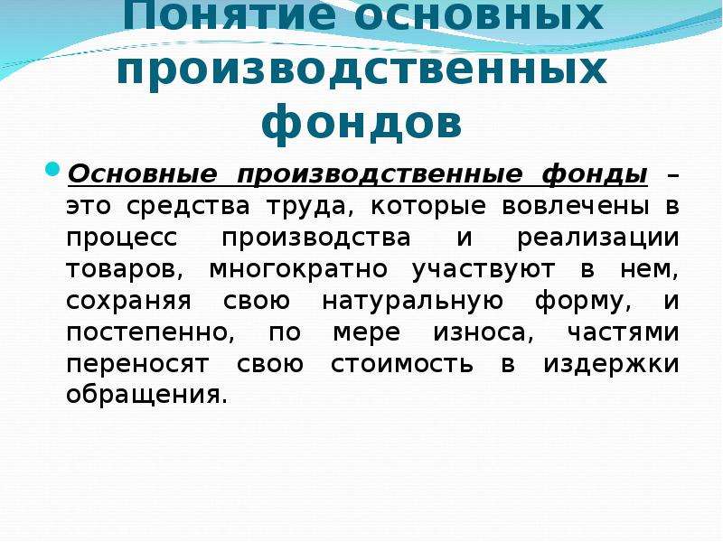 Позиции основных производственных фондов. Основные производственные фонды. Основные производственные фонды предприятия это. Основные производственные фонды (ОПФ) – это. Понятие основных производственных фондов предприятия..