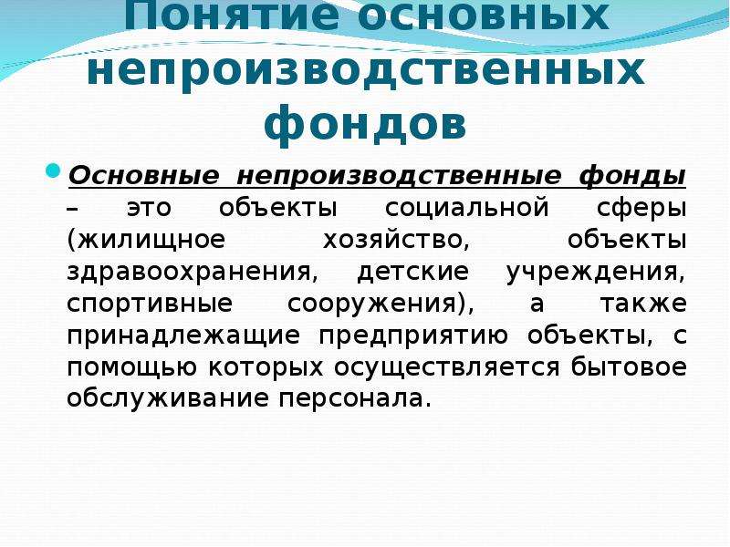 Особенности непроизводственной сферы