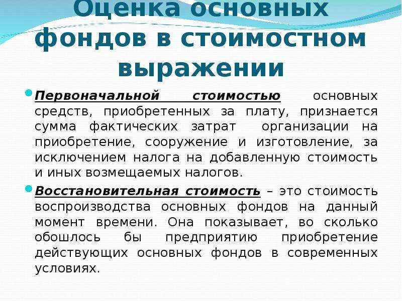 Основную добавить. Оценка основных фондов. Оценка основных фондов в стоимостном выражении. Первоначальная оценка основных фондов. Стоимостная оценка основных средств необходима для.