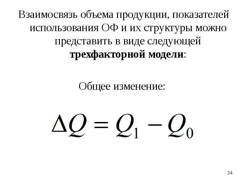 Коэффициент продуктов. Трехфакторная модель основных фондов. Основные фонды на объем продукции. Коэффициент использования объема кузова. Трехфакторная модель зависимости объема произведенной продукции.