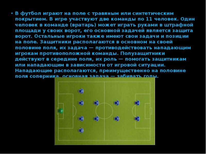 Презентация по футболу 11 класс