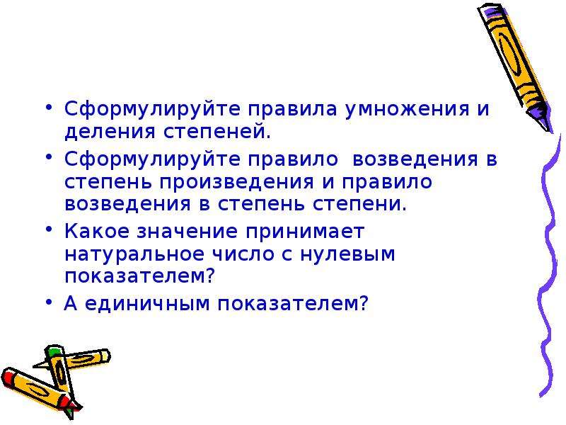 Сформулированное правило. Правило возведения произведения в степень. Правила возведения степени в степень. Сформулируйте правило возведения в степень.