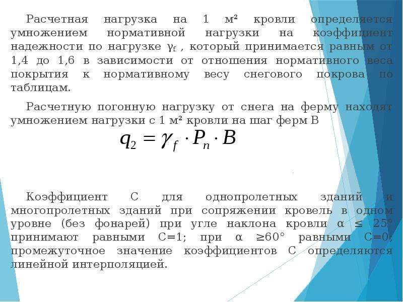 Коэффициент надежности по нагрузкам γf