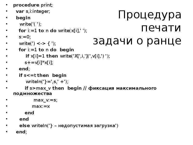 Процедура печати задачи о ранце procedure print; var s,i:integer; begin write('( '); for i