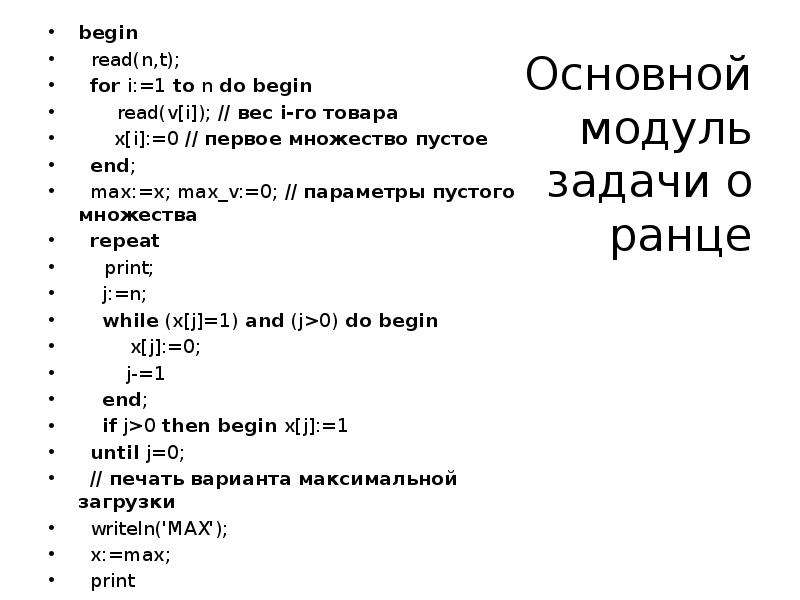 Основной модуль задачи о ранце begin read(n,t); for i:=1 to n do begin read(v[i]); // вес i-го товар