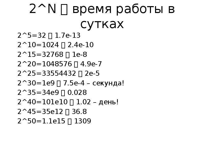 2^N  время работы в сутках 2^5=32  1. 7e-13 2^10=1024  2. 4e-10 2^15=32768  1e-8 2^20=1048576 