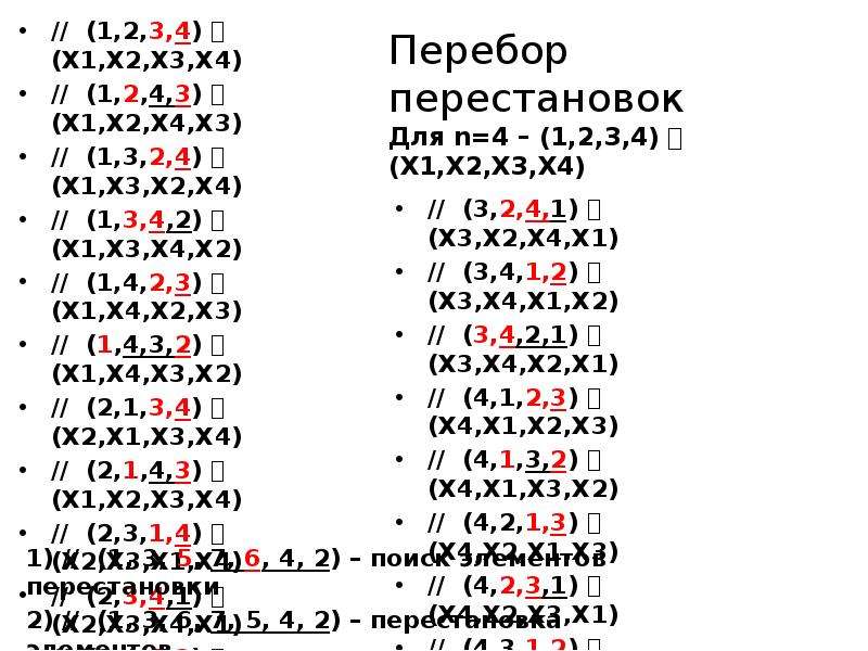 Перебор перестановок Для n=4 – (1,2,3,4)  (X1,X2,X3,X4) // (1,2,3,4)  (X1,X2,X3,X4) // (1,2,4,3) 
