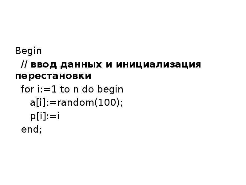 Do begin. Перебор перестановок. Бегин Бегин Бегин. Begin или begins. Перебор всех перестановок Python.