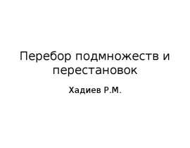 Перебор подмножеств и перестановок
