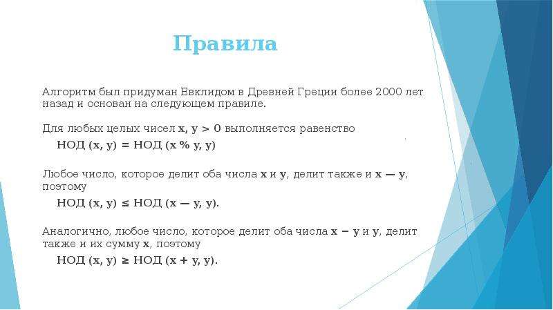 Алгоритм евклида для нок. Наибольший общий делитель с++. Алгоритм Евклида НОК. Алгоритм НОД И НОК. Алгоритм Евклида НОД Python.