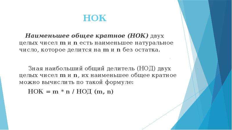 Ближайшее кратное. Общее кратное двух чисел. Правила НОК. НОК И НОД теория чисел. Наибольший общий делитель и наименьшее общее кратное презентация.